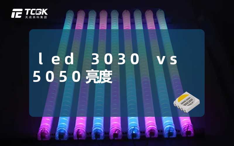 led 3030 vs 5050亮度